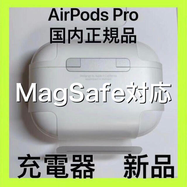 人気 おすすめ AirPods Pro 充電器 充電ケース のみ