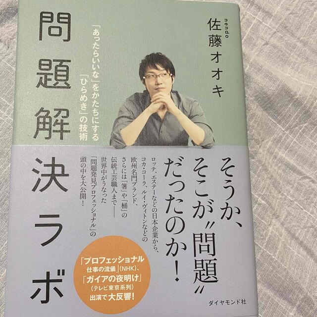 問題解決ラボ 「あったらいいな」をかたちにする「ひらめき」の技術 エンタメ/ホビーの本(その他)の商品写真