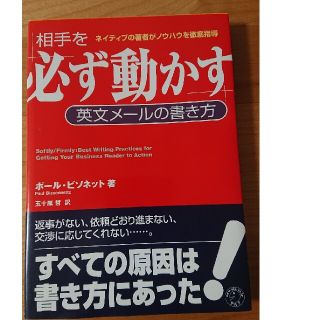 ニッケイビーピー(日経BP)の相手を「必ず動かす」英文メ－ルの書き方 ネイティブの著者がノウハウを徹底指導(ビジネス/経済)