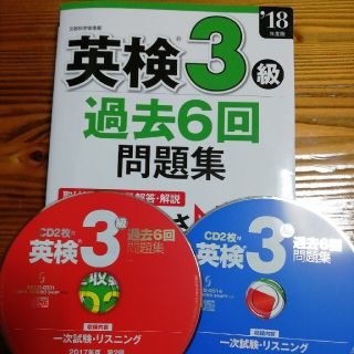 英検３級過去６回問題集 ’１８年度版(資格/検定)