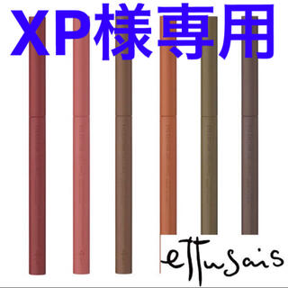 エテュセ(ettusais)の【XP様専用】(アイライナー)