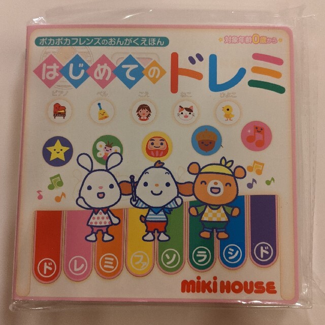 mikihouse(ミキハウス)の新品未開封 はじめてのドレミ ポカポカフレンズのおんがくえほん エンタメ/ホビーの本(絵本/児童書)の商品写真