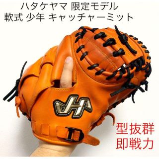 ハタケヤマ(HATAKEYAMA)のハタケヤマ 限定モデル 型抜群 即戦力 軟式 少年 キャッチャーミット(グローブ)