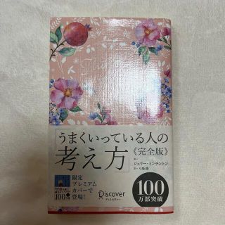 うまくいっている人の考え方　完全版＜花柄ピンク＞(趣味/スポーツ)