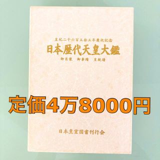 シュウエイシャ(集英社)の『日本歴代天皇大鑑』 定価48000円　歴女　歴史　中学受験　日本の歴史　図鑑(ノンフィクション/教養)