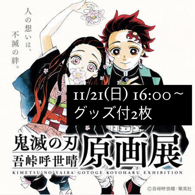 鬼滅の刃　吾峠呼世晴原画展　鬼滅　原画展　チケット