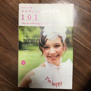 ウエディングのアイデア１０１ Ｈｏｗ　ｔｏ　ｍａｋｅ　ｈａｐｐｙ　ｗｅｄｄｉｎｇ(結婚/出産/子育て)