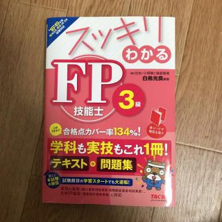 タックシュッパン(TAC出版)のスッキリわかるＦＰ技能士３級 ２０１８－２０１９年版(資格/検定)