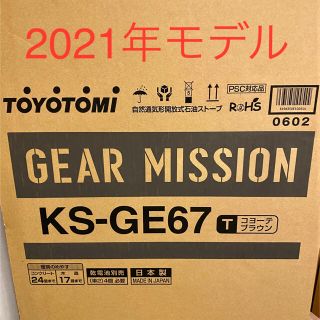 [なおなお様専用】トヨトミGEAR MISSION　コヨーテブラウン(ストーブ)