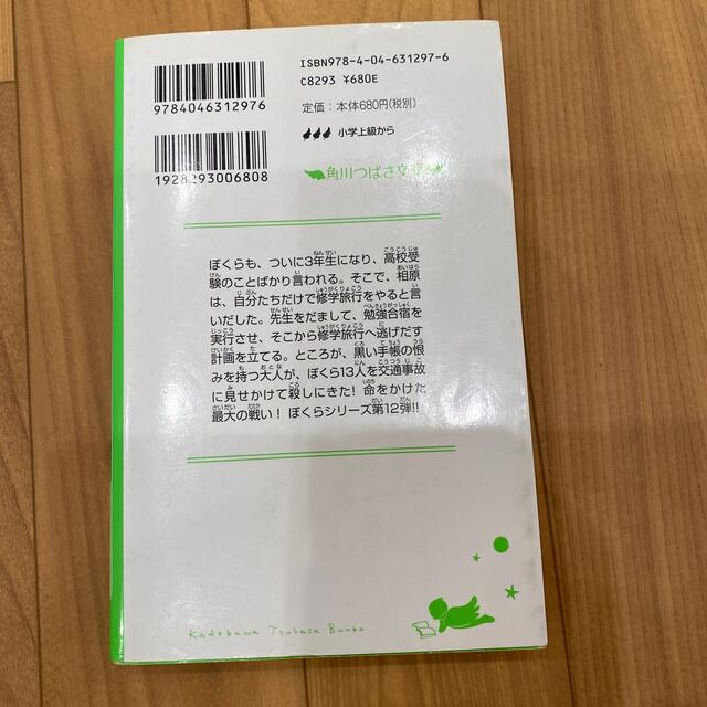 ぼくらの修学旅行 エンタメ/ホビーの本(絵本/児童書)の商品写真