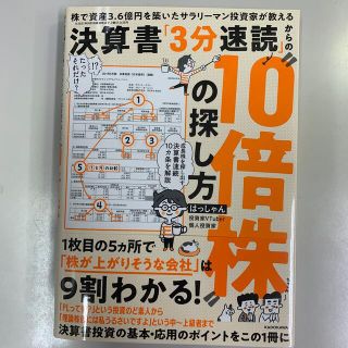 決算書「３分速読」からの”１０倍株”の探し方 株で資産３．６億円を築いたサラリー(ビジネス/経済)