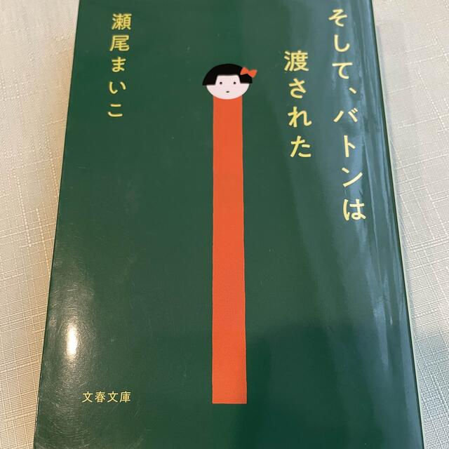 文藝春秋(ブンゲイシュンジュウ)のそしてバトンは渡された エンタメ/ホビーの本(文学/小説)の商品写真