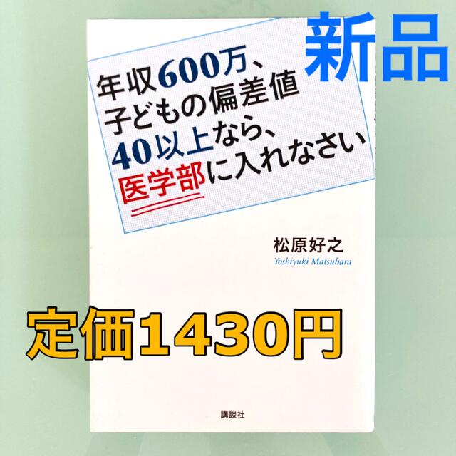 講談社(コウダンシャ)の年収６００万、子どもの偏差値４０以上なら、医学部に入れなさい　中学受験　大学受験 エンタメ/ホビーの本(人文/社会)の商品写真