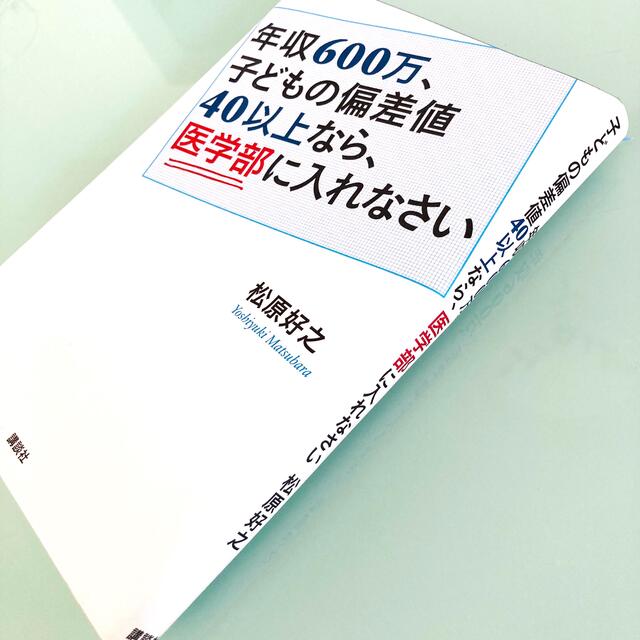 講談社(コウダンシャ)の年収６００万、子どもの偏差値４０以上なら、医学部に入れなさい　中学受験　大学受験 エンタメ/ホビーの本(人文/社会)の商品写真