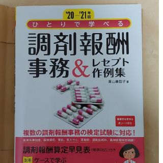 調剤報酬事務&レセプト作例集(資格/検定)