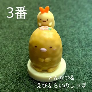 フルタセイカ(フルタ製菓)のチョコエッグ　すみっこぐらし  とんかつ　えびふらいのしっぽ　10番(キャラクターグッズ)