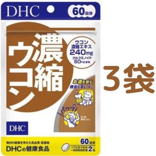 ディーエイチシー(DHC)の【180日分】DHC 濃縮ウコン 60日分（120粒）×3袋(その他)