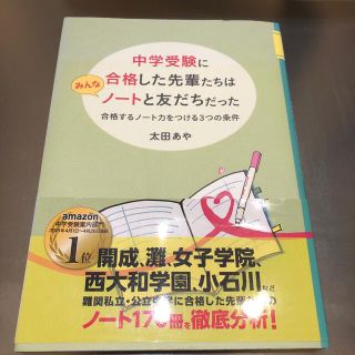 中学受験に合格した先輩たちはみんなノートと友だちだった 合格するノート力をつける(語学/参考書)