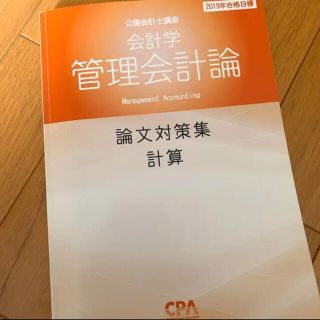 cpa 管理会計論(計算) 論文式試験　論文対策集(資格/検定)