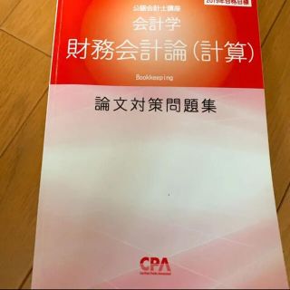 cpa 財務会計論(計算) 論文式試験　論文対策集(資格/検定)