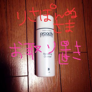 プロアクティブ(proactiv)の♡プロアクティブ クレンザー♡(その他)