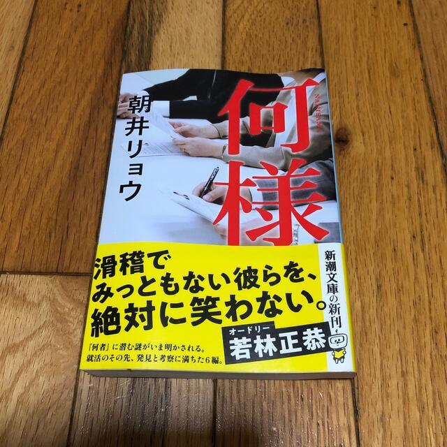 何様 エンタメ/ホビーの本(文学/小説)の商品写真