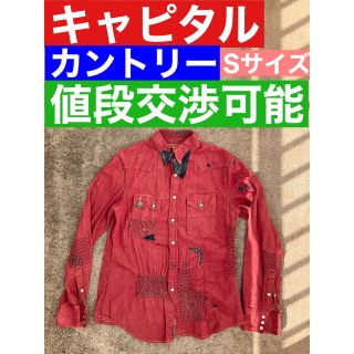 キャピタル(KAPITAL)のキャピタル　KOUNTRY ウェスタンシャツ　Sサイズ　値段交渉可能！(シャツ)