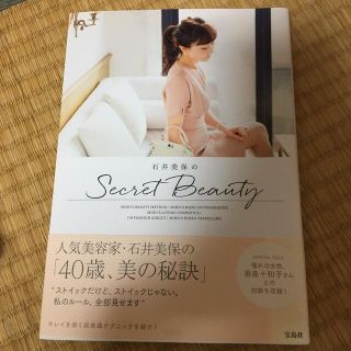 石井美保のＳｅｃｒｅｔ　Ｂｅａｕｔｙ(ファッション/美容)