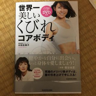 世界一美しいくびれコアボディ レッスンＤＶＤ付き(その他)