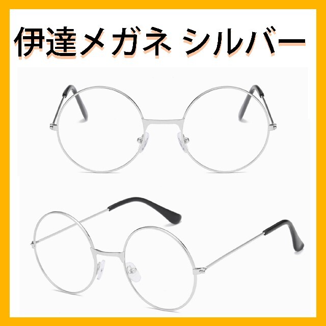 【新品未使用】伊達メガネ　シルバー　銀 メンズのファッション小物(サングラス/メガネ)の商品写真