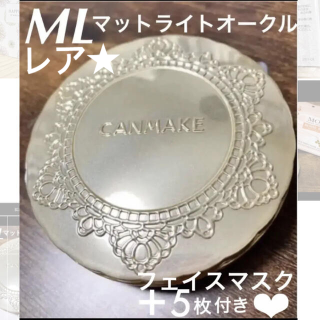 CANMAKE(キャンメイク)の⭐️レア⭐️キャンメイク マシュマロフィニッシュパウダーMLマットライトオークル コスメ/美容のベースメイク/化粧品(フェイスパウダー)の商品写真