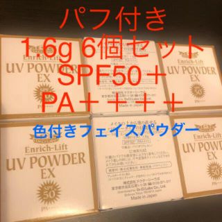 ドクターシーラボ(Dr.Ci Labo)の【6個セット】ドクターシーラボ エンリッチリフト UVパウダー EX50+(フェイスパウダー)