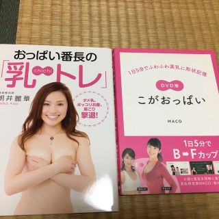 おっぱい番長の「乳トレ」 ダメ乳、ポッコリお腹、肩こり撃退！(ファッション/美容)