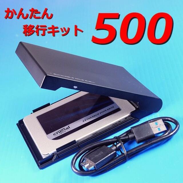 【500GB SSD簡単移行キット】クローンソフト