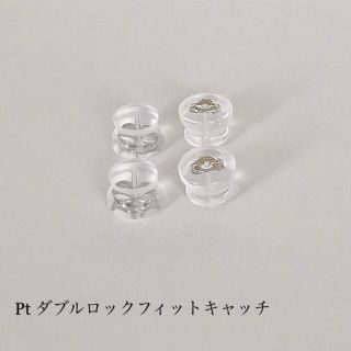 プラチナ ！  ダブルロックフィットキャッチ ！ 2ペア(4ヶ)(ピアス)