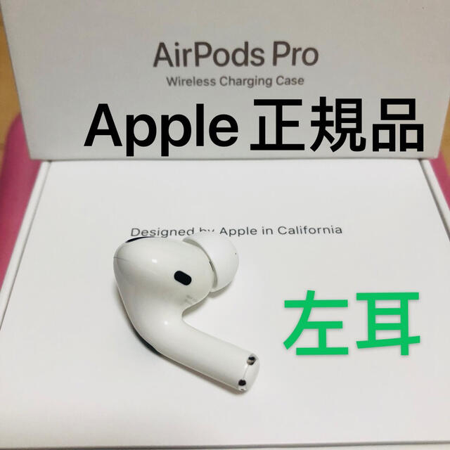 エアーポッズ　プロ　　Apple AirPods Pro 左耳　L片耳　正規品 | フリマアプリ ラクマ
