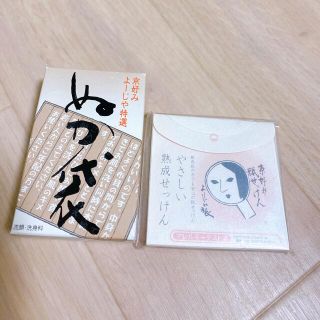 ヨージヤ(よーじや)のよーじや ぬか袋と紙せっけん セット(洗顔料)