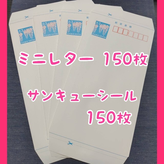 ミニレター郵便書簡 150枚 ☆新年特別価格☆-