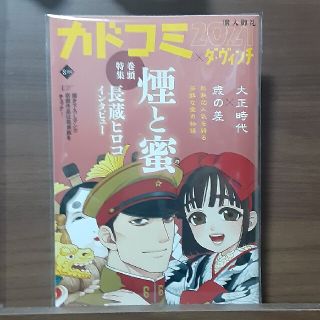 カドカワショテン(角川書店)のカドコミ　ダヴィンチ　2021 煙と蜜(その他)