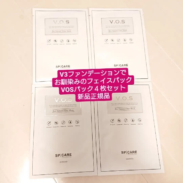 VOSパック スピケア 新品４枚セット 正規品 お買い得☆