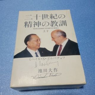 二十世紀の精神の教訓 上巻下巻(人文/社会)