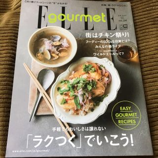 エル(ELLE)のエルグルメ　2021年7月号(料理/グルメ)