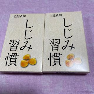 自然食研 しじみ習慣 10粒入り2箱の通販 by 🍄🍄🍄凛殿🍄🍄🍄|ラクマ