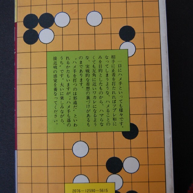 坂田名誉本因坊の囲碁ハメ手入門 エンタメ/ホビーのテーブルゲーム/ホビー(囲碁/将棋)の商品写真