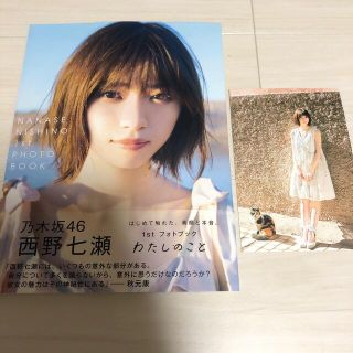 ノギザカフォーティーシックス(乃木坂46)の西野七瀬　1stフォトブック　わたしのこと(アイドルグッズ)