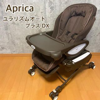 アップリカ(Aprica)の【送料込み】Aprica アップリカ ユラリズムオート プラス DX ベット(ベビーベッド)