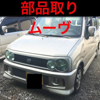 ダイハツ(ダイハツ)のバラ売り　部品パーツ取り車　車体車両　ムーブ後期L900S L902S L910(車体)