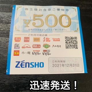 ゼンショー(ゼンショー)のゼンショー 株主優待券 500円分(レストラン/食事券)