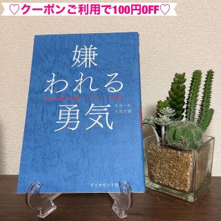 ダイヤモンドシャ(ダイヤモンド社)の嫌われる勇気 自己啓発の源流「アドラ－」の教え(ビジネス/経済)