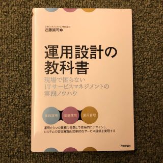 運用設計の教科書 現場で困らないＩＴサービスマネジメントの実践ノウハ(コンピュータ/IT)